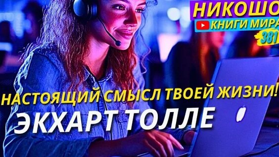 Экхарт Толле Rutube