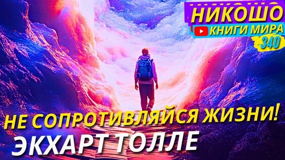 Экхарт Толле Rutube