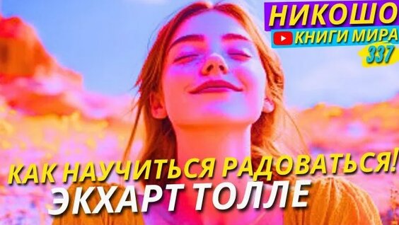 Экхарт Толле Rutube