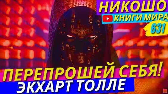 Экхарт Толле Rutube