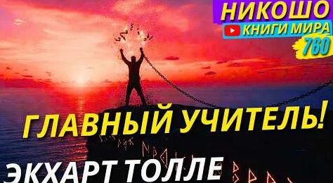 Экхарт Толле YouTube