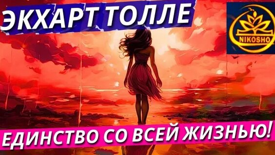 Экхарт Толле Rutube