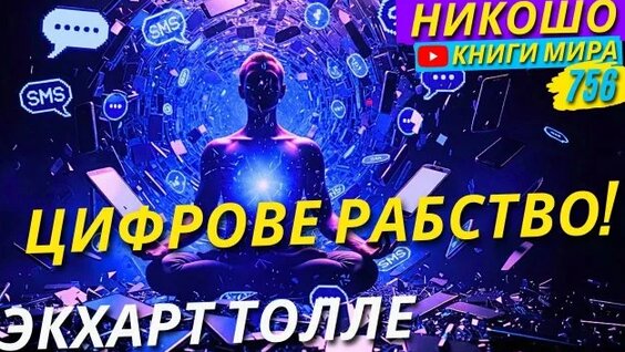 Экхарт Толле Rutube