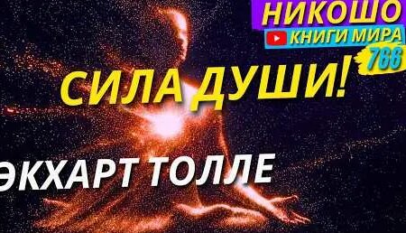 Экхарт Толле 3 дня назад