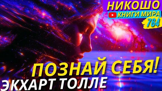 Экхарт Толле 5 дней назад