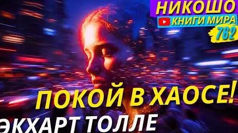 Экхарт Толле 7 дней назад