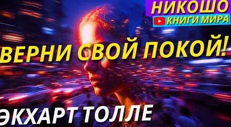 Экхарт Толле YouTube