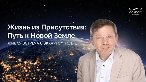 Экхарт Толле VK Видео