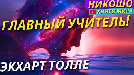 Экхарт Толле YouTube