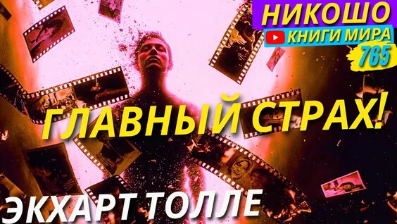 Экхарт Толле YouTube
