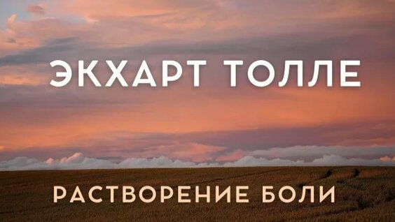 Экхарт Толле Rutube