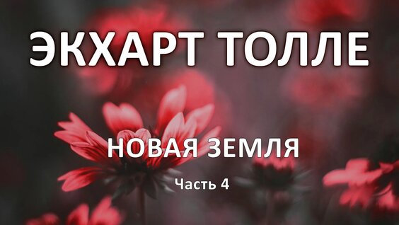 Экхарт Толле Rutube