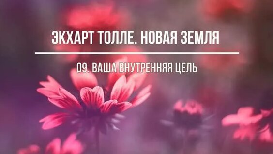 Экхарт Толле Rutube