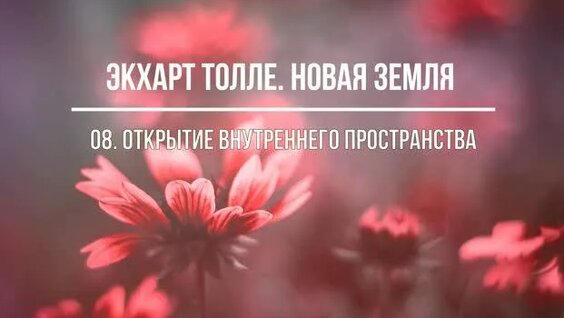 Экхарт Толле Rutube