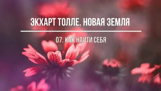 Экхарт Толле Rutube