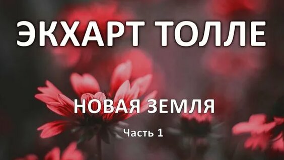 Экхарт Толле Rutube