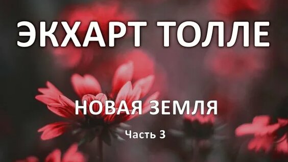 Экхарт Толле Rutube