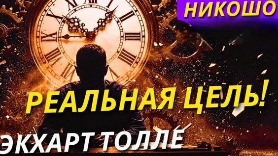 Экхарт Толле VK Видео