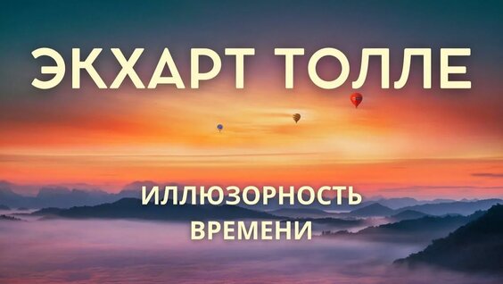 Экхарт Толле Rutube