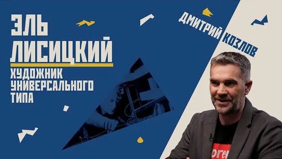 Эль Лисицкий Rutube