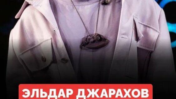 Эльдар Джарахов Rutube