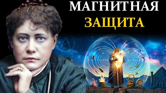 Елена Блаватская Rutube