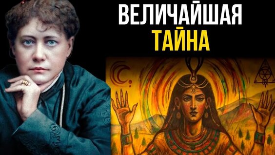 Елена Блаватская VK Видео