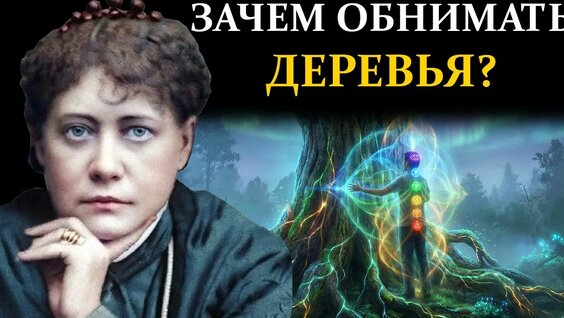 Елена Блаватская Rutube
