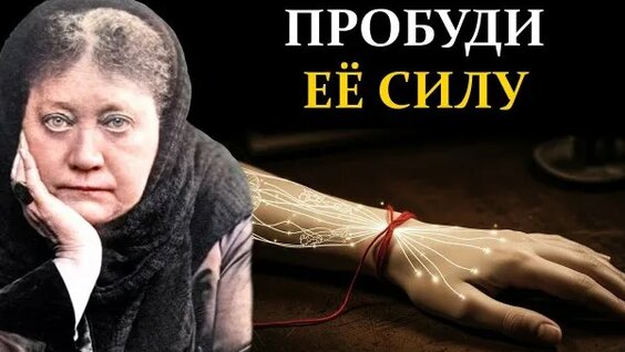 Елена Блаватская Rutube