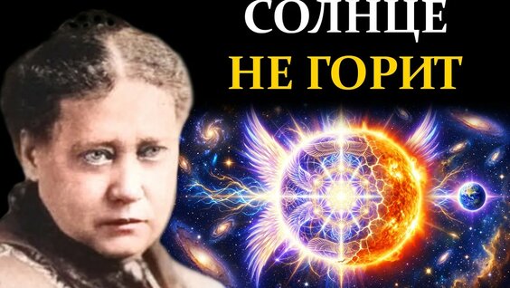 Елена Блаватская Rutube