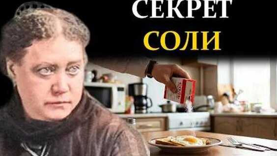 Елена Блаватская ОК