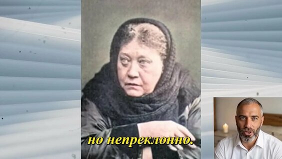 Елена Блаватская VK Видео