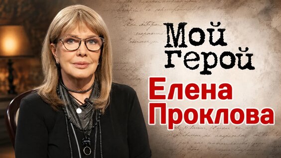 Елена Проклова VK Видео