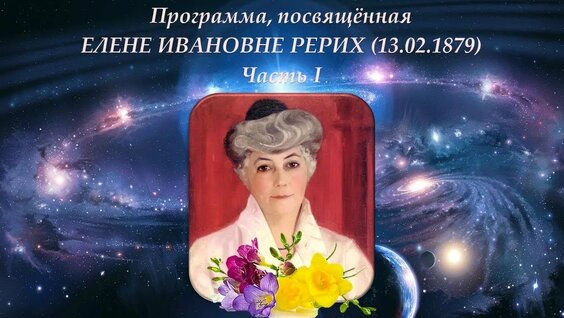 Елена Рерих YouTube