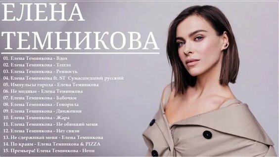 Елена Темникова Rutube