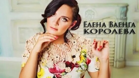 Елена Ваенга ОК