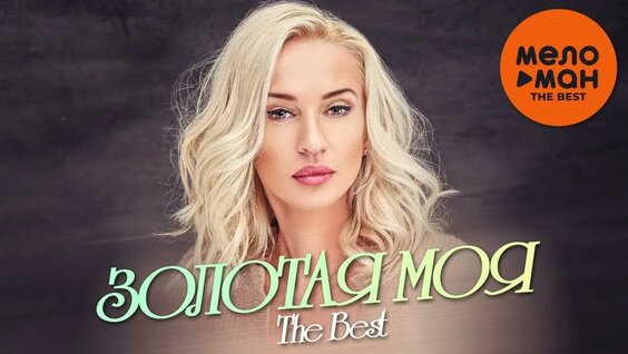 Елена Ваенга YouTube