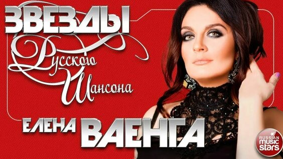 Елена Ваенга Rutube