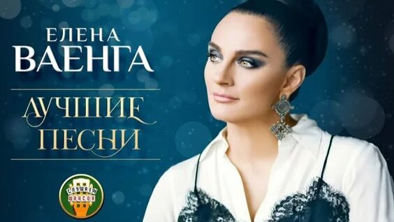 Елена Ваенга Rutube