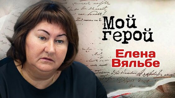 Елена Вяльбе YouTube