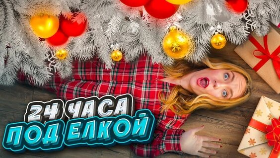 Елка Rutube