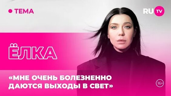 Елка Rutube