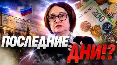 Эльвира Набиуллина YouTube