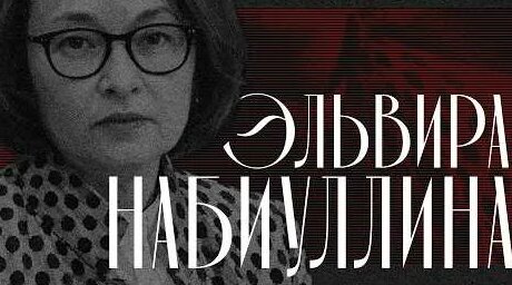 Эльвира Набиуллина YouTube