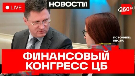 Эльвира Набиуллина Rutube