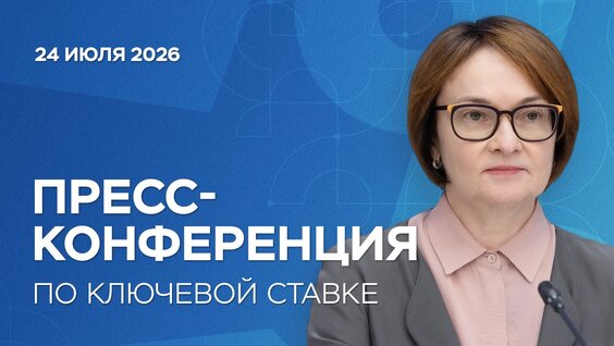 Эльвира Набиуллина Rutube