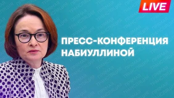 Эльвира Набиуллина Rutube