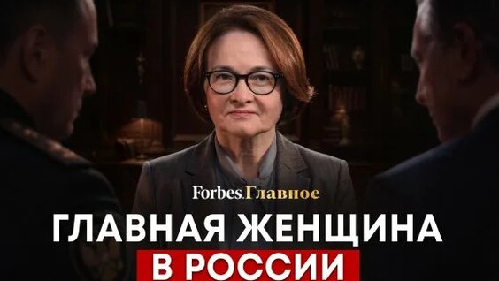 Эльвира Набиуллина Rutube