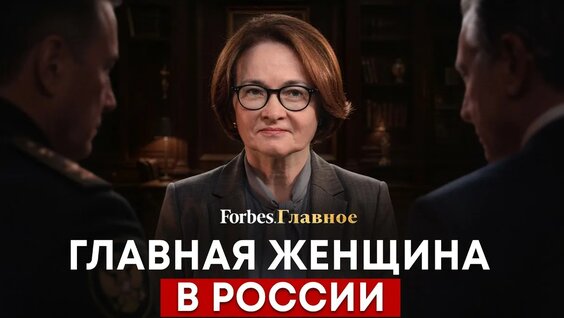 Эльвира Набиуллина YouTube