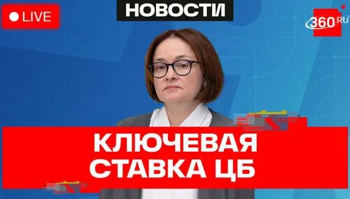 Эльвира Набиуллина Дзен